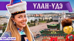 УЛАН-УДЭ | Горячие жеребцы, секретный дацан и суп с камнем | Приехали