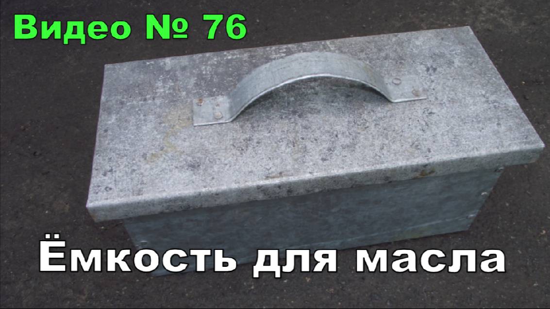 Сделал тару под закалочное масло. 2016г. смотреть онлайн