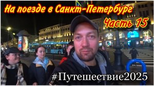 Вечерний Санкт-Петербург😍/Слушаем уличных музыкантов🔥Прогулка по набережной реки Мойки/Наш Отпуск