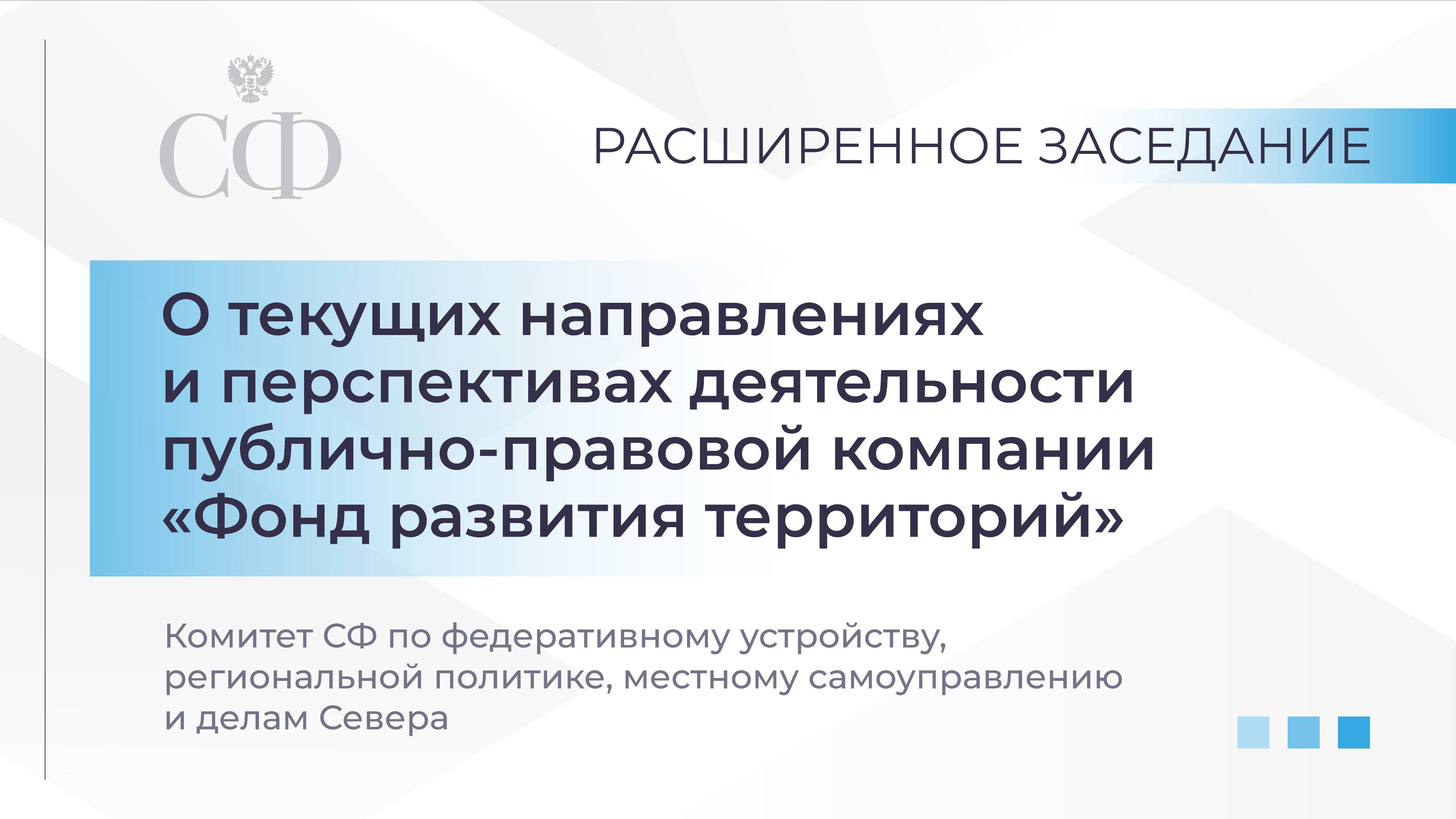 О текущих направлениях и перспективах деятельности «Фонда развития территорий» смотреть онлайн