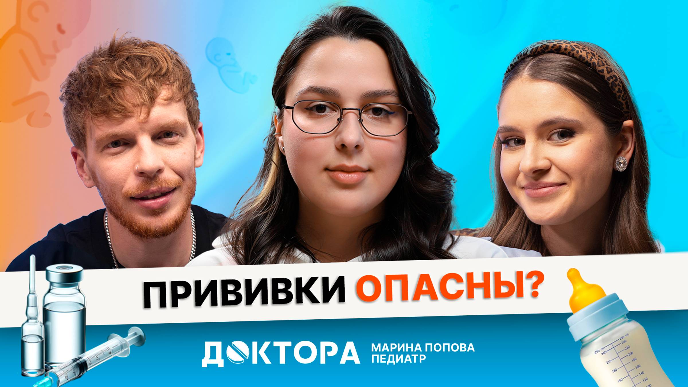 Частые болезни, питание и прививки — важный разговор с педиатром | Марина Попова в шоу «ДОКТОРА»