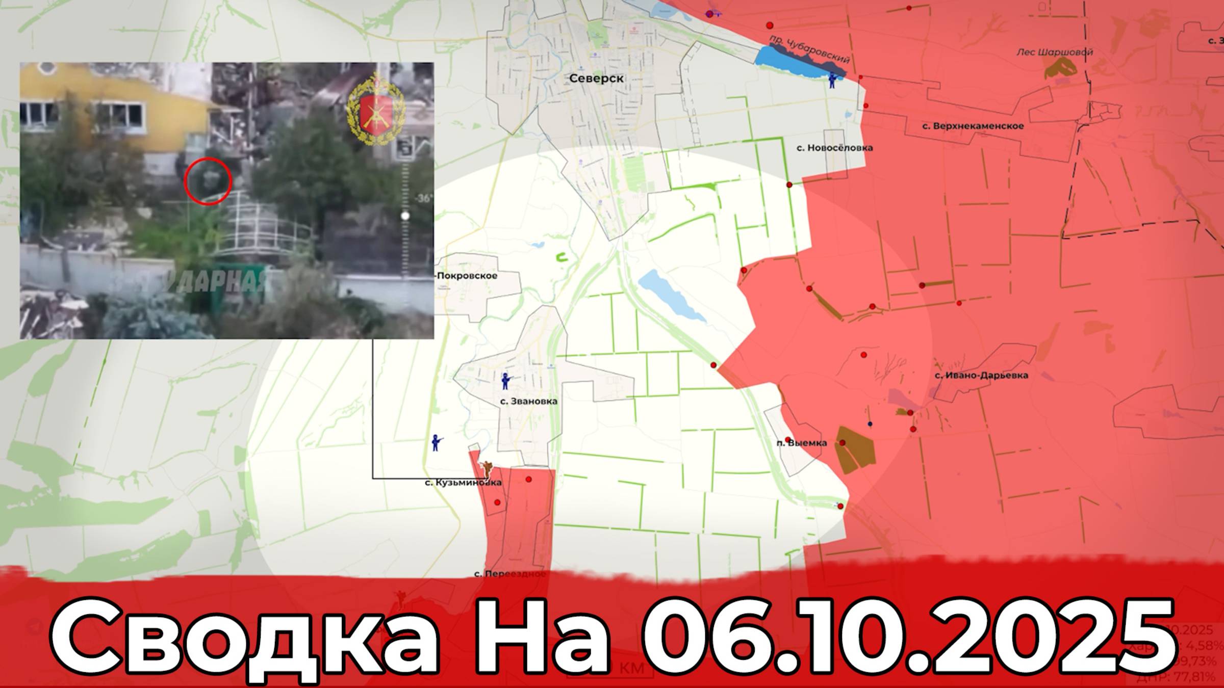 Взятие Кузьминовки и освобождение Отрадного. Сводка на 06.10.2025 г. смотреть онлайн