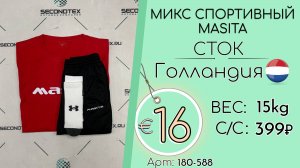 180-588 #2941 Микс спортивный Masita (без этикеток) Всесезон Голландия