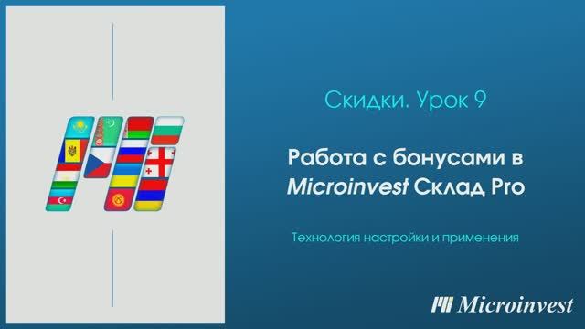 Работа с бонусами в программе для автоматизации товарного учета Microinvest Склад Pro
