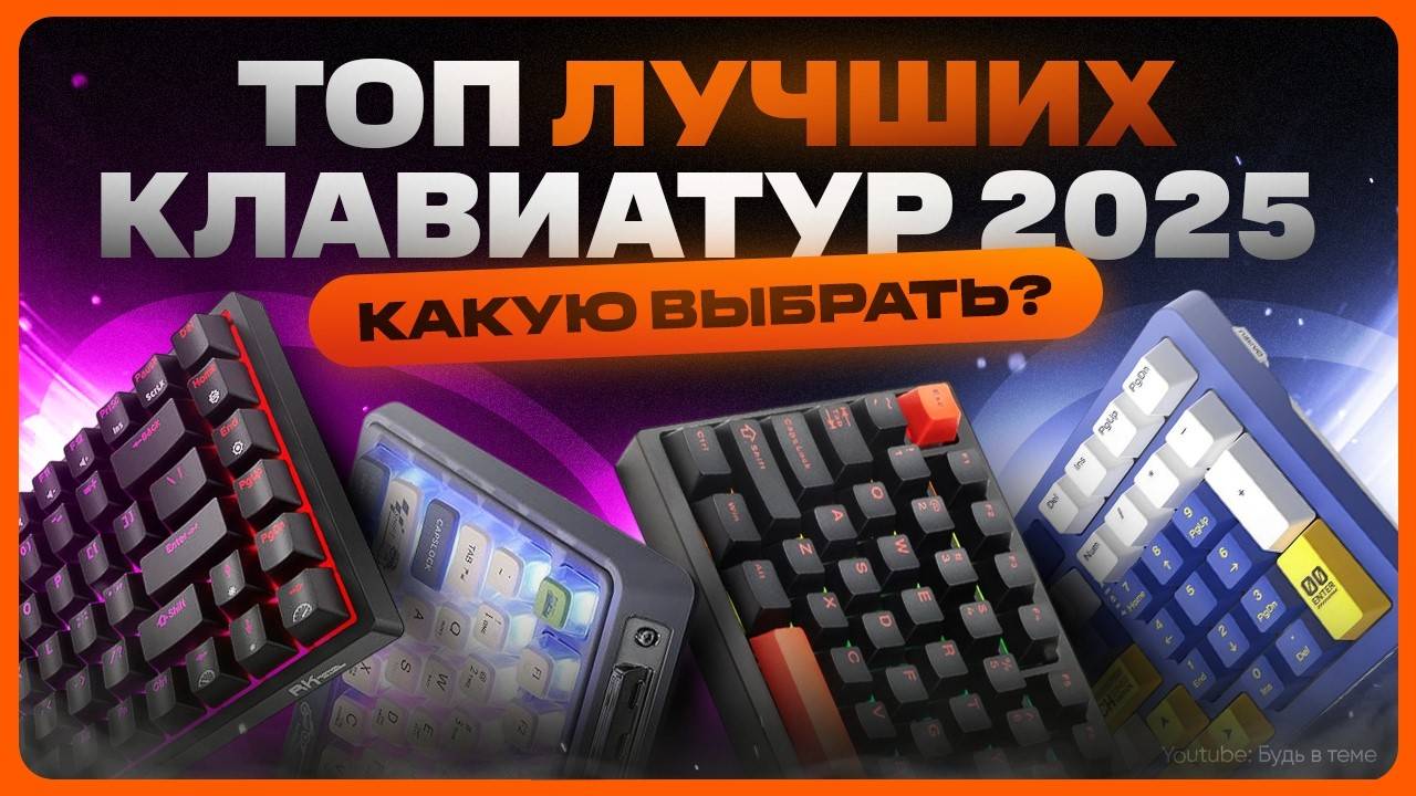 ТОП клавиатур 2025 | Какую выбрать и купить? смотреть онлайн