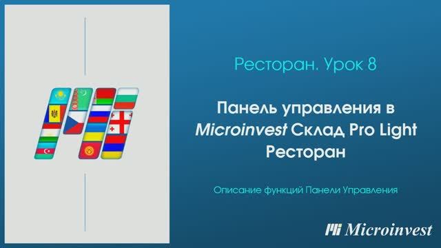 Панель управления в программе для автоматизации ресторана Microinvest Склад Pro Light – Ресторан