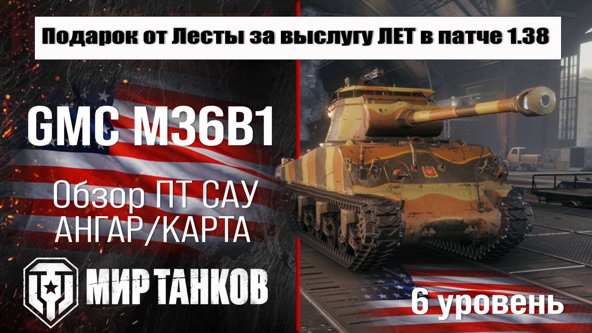M36B1- Заслуженная награда 2025, GMC M36B1 обзор ПТ САУ США | оборудование М36Б1 броня, перки