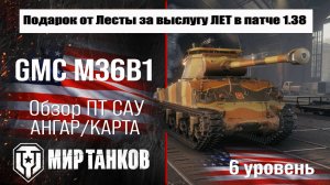 M36B1- Заслуженная награда 2025, GMC M36B1 обзор ПТ САУ США | оборудование М36Б1 броня, перки