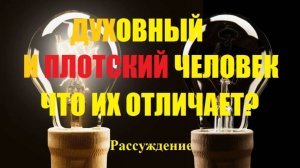 Духовный и плотский человек. 1 Кор. 2:12-16; рассуждение