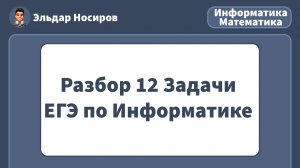 ЗАДАНИЕ 12 ЕГЭ по ИНФОРМАТИКЕ | РАЗБОР