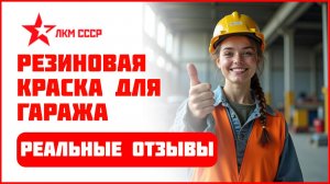 Резиновая краска для гаража