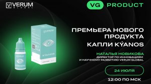 ПРЕМЬЕРА НОВОГО ПРОДУКТА — КАПЛИ KÝANOS — Наталья Новикова (24.07.25)
