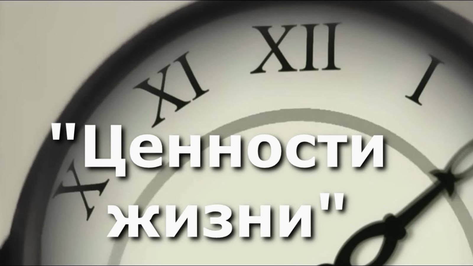 Ценности жизни смотреть онлайн