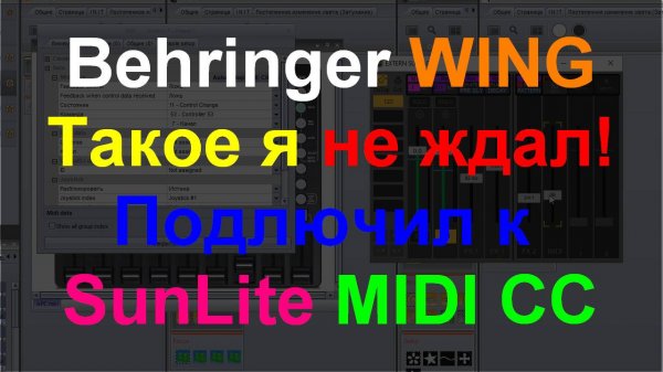 Behringer WING + SunLite Midi CC - это мощно!