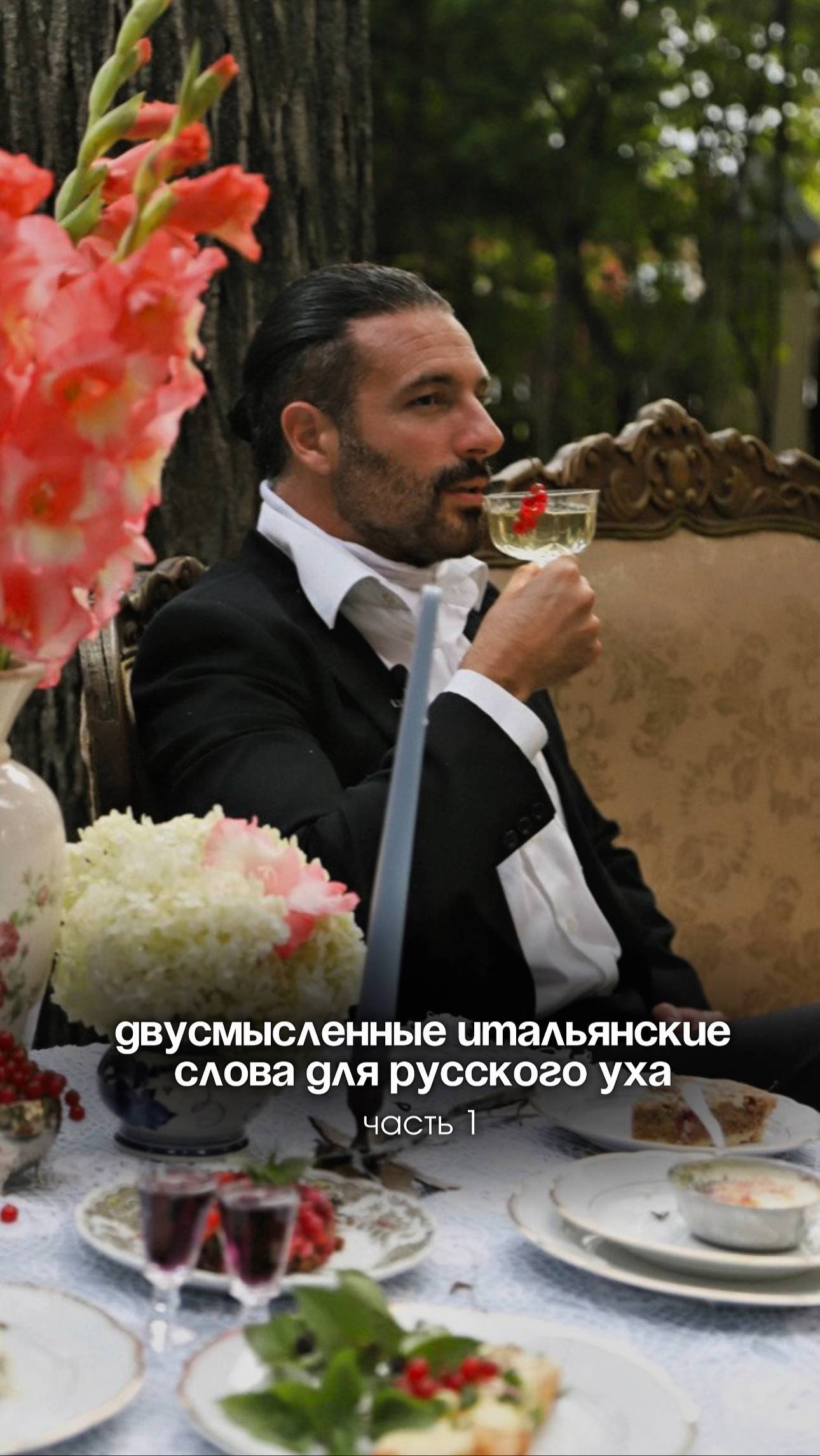 😅 Есть такие итальянские слова, которые для русского уха звучат… ну очень двусмысленно! 🇮🇹➡️🇷🇺