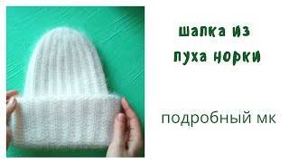 Шапка из пуха норки Мастер класс шапка из пуха норки спицами смотреть онлайн