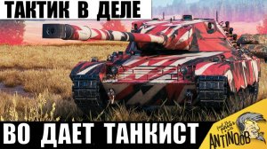 Вот Это Игра! Супер Тактик в Деле! Сложный Бой, который Хочется Пересматривать заново!