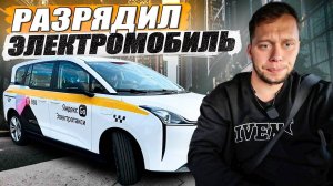 Разрядил электротакси, чуть не встал на кольцевой / KRUssia / Такси / Недвижимость/ Стройка / Техник