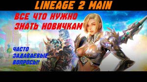 Часто задаваемые вопросы от новичков в Lineage 2 Main. Важные фишки перед стартом.