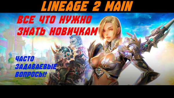 Часто задаваемые вопросы от новичков в Lineage 2 Main. Важные фишки перед стартом.
