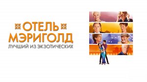 Отель «Мэриголд»: Лучший из экзотических | The Best Exotic Marigold Hotel (2011)