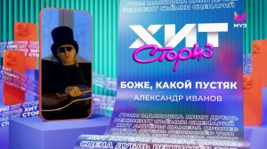 Александр Иванов – Боже, какой пустяк | Хит-сториз