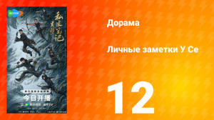 Личные заметки У Се 12 серия