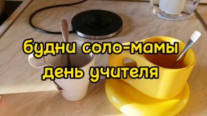 НЕОБЫЧНЫЙ ВЫХОДНОЙ/ ОТМЕЧАЕМ ДЕНЬ УЧИТЕЛЯ/ ЗАКРЫЛИ СБОР ДЛЯ ПОМОЩИ/ ГУЛЯЕМ ПО МОСКВЕ