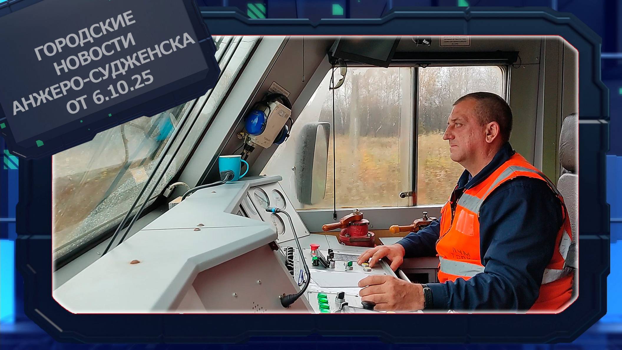 Городские новости Анжеро-Судженска от 06.10.25 смотреть онлайн