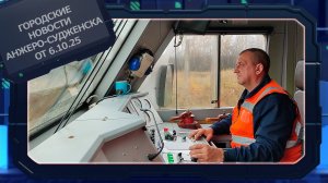 Городские новости Анжеро-Судженска от 06.10.25