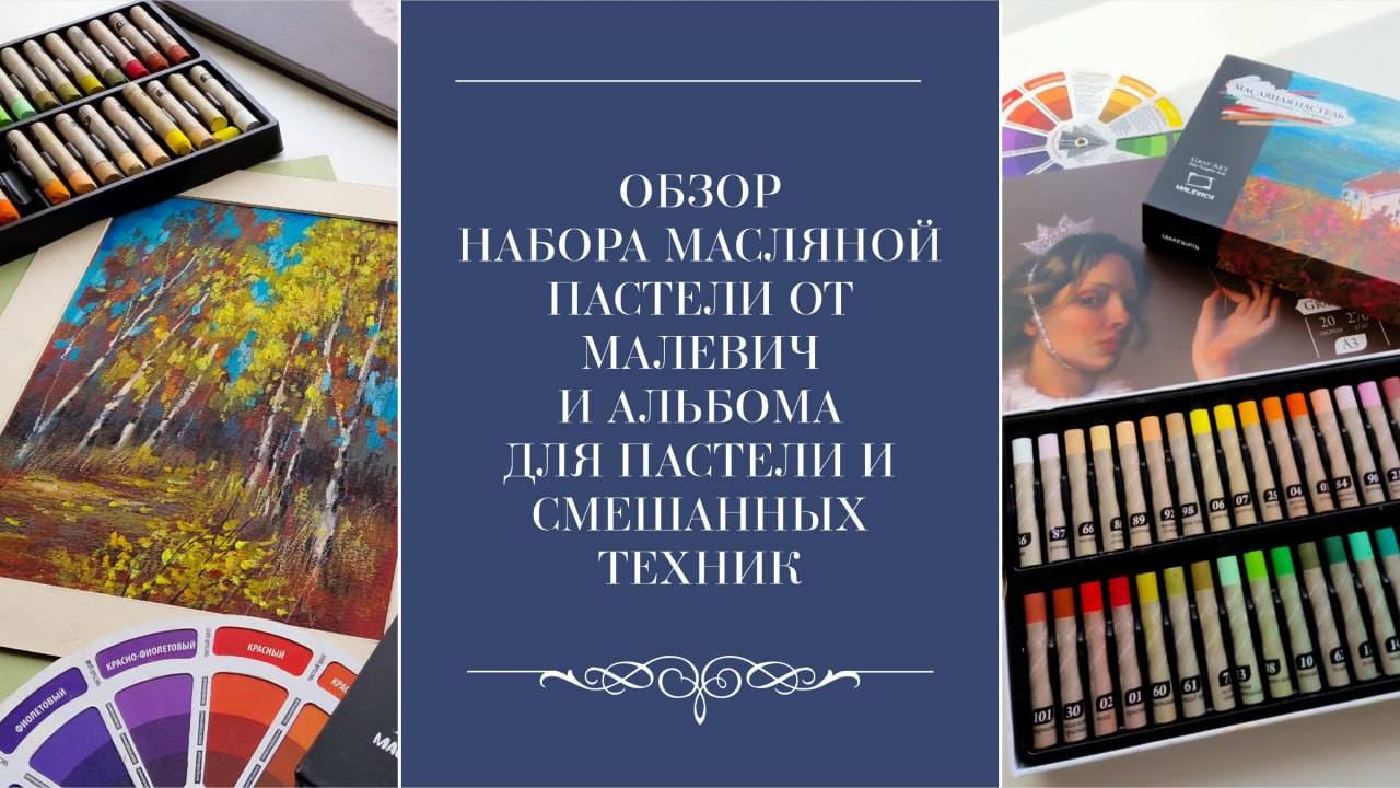 Обзор пастели Малевич 72 цвета и альбома для пастели и смешанных техник Graf'art