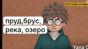 Звук "Р" в стечениях бр., пр. Домашка от онлайн логопеда