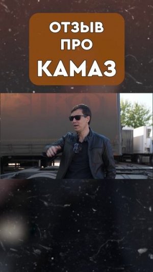 РЕАЛЬНЫЙ ОТЗЫВ про КАМАЗ #грузовики #дальнобойщик #водители #обзор #дальнобои #бизнес #тягач