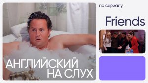 Английский на слух по сериалам | «Друзья» | Онлайн-школа «Инглекс»