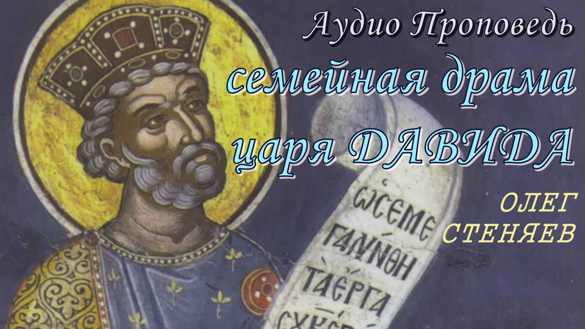 Аудио Проповедь (семейная драма царя Давида). Протоиерей Олег стеняев