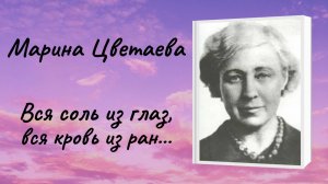 Марина Цветаева "Вся соль из глаз, вся кровь из ран..."