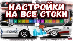 ТОПОВЫЕ НАСТРОЙКИ НА ВСЕ СТОКОВЫЕ КЛАССЫ | НА ЭТОМ АККАУНТЕ ВСЕ СТОКИ ФУЛЛ СЕТ | Drag Racing УГ