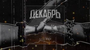 Декабрь - Ладушки (Официальная премьера трека)
