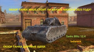 Обзор танка Maus. Стоит ли качать Немецкого мастодонта массой в 188 ТОНН