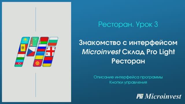 Знакомство с интерфейсом программы для автоматизации ресторана Microinvest Склад Pro Light –Ресторан