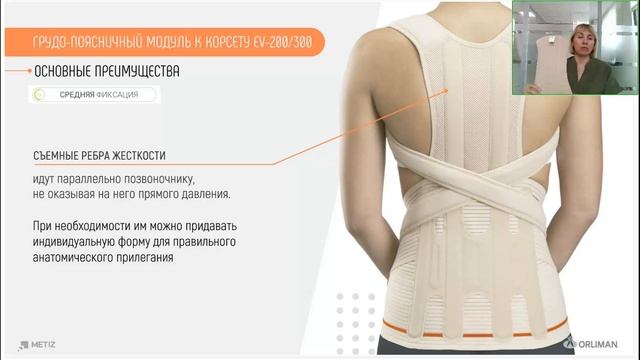 Грудо-поясничные корсеты ORLIMAN (вебинар 2024)