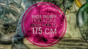 Посадка на Рейсер Триумф при росте 175 см