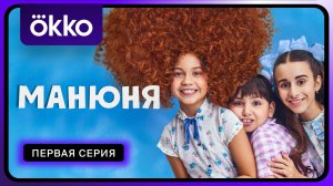 Манюня. Новый сезон | Первая серия