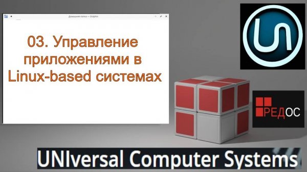 03. Управление приложениями в Linux-based системах