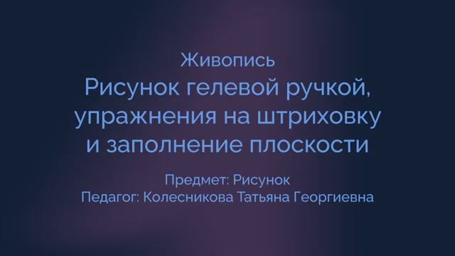 Рисунок гелевой ручкой.