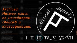 Мастер-класс по менеджерам свойств и классификации. Урок №03