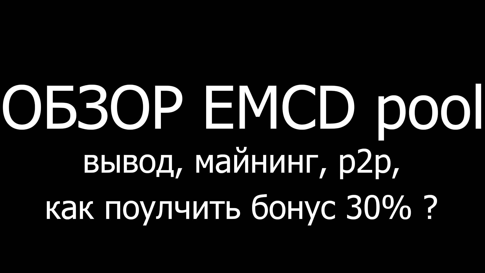 ПОЛНЫЙ ОБЗОР EMCD 2025-2026 смотреть онлайн