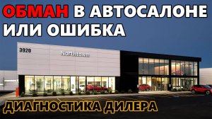 Развод в автосалонах или обман менеджера официального дилера в Москве.