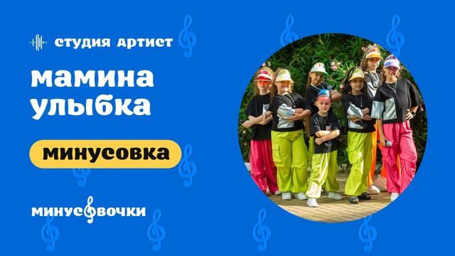 Студия Артист - Мамина улыбка (Минусовка) смотреть онлайн