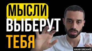 Мысли мы НЕ ВЫБИРАЕМ: Глубокое исследование природы ума и свободы от выбора | Анар Дримс
